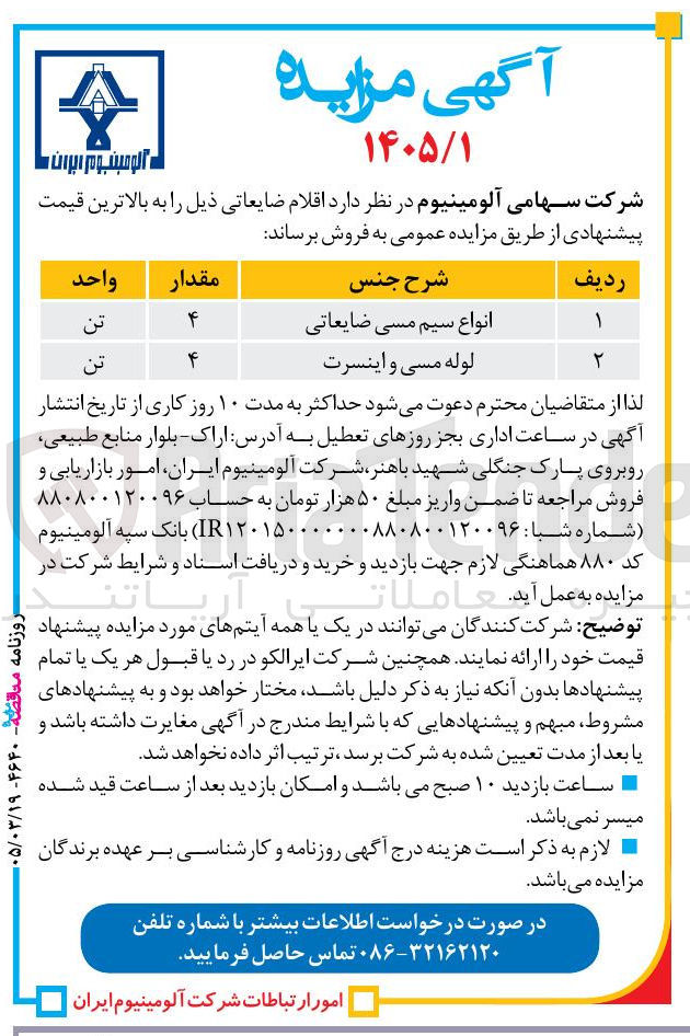 تصویر کوچک آگهی فروش اقلام ضایعاتی شامل انواع سیم مسی و لوله مسی و اینسرت 