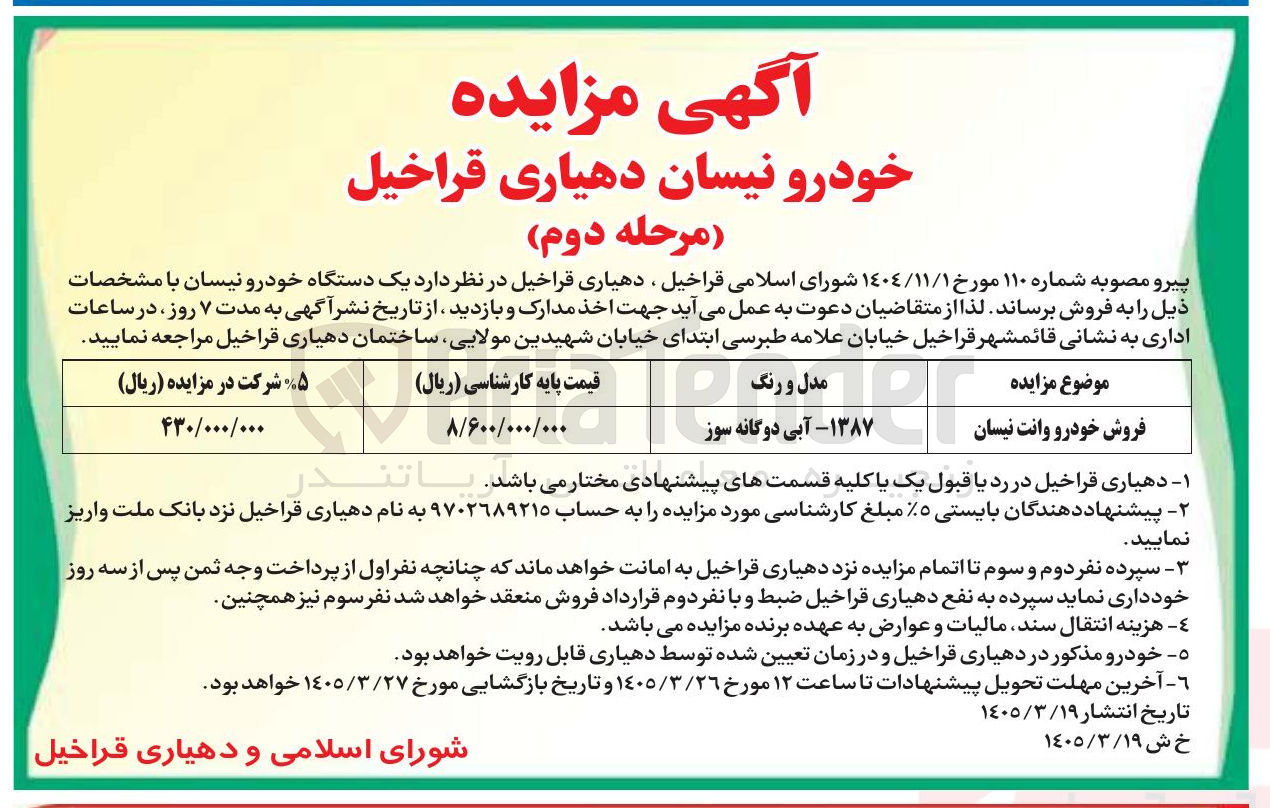 تصویر کوچک آگهی فروش خودرو وانت نیسان