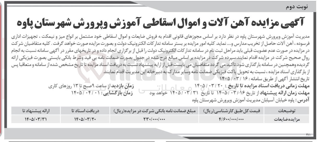 تصویر کوچک آگهی فروش آهن آلات و اموال اسقاطی