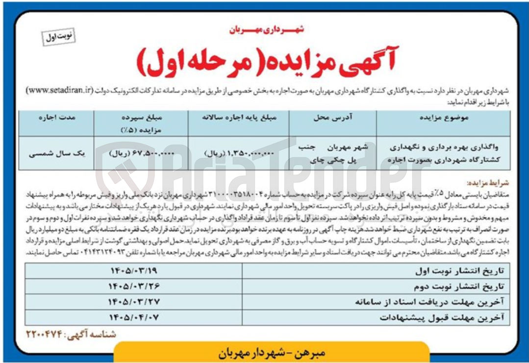 تصویر کوچک آگهی واگذاری بهره برداری و نگهداری کشتارگاه 