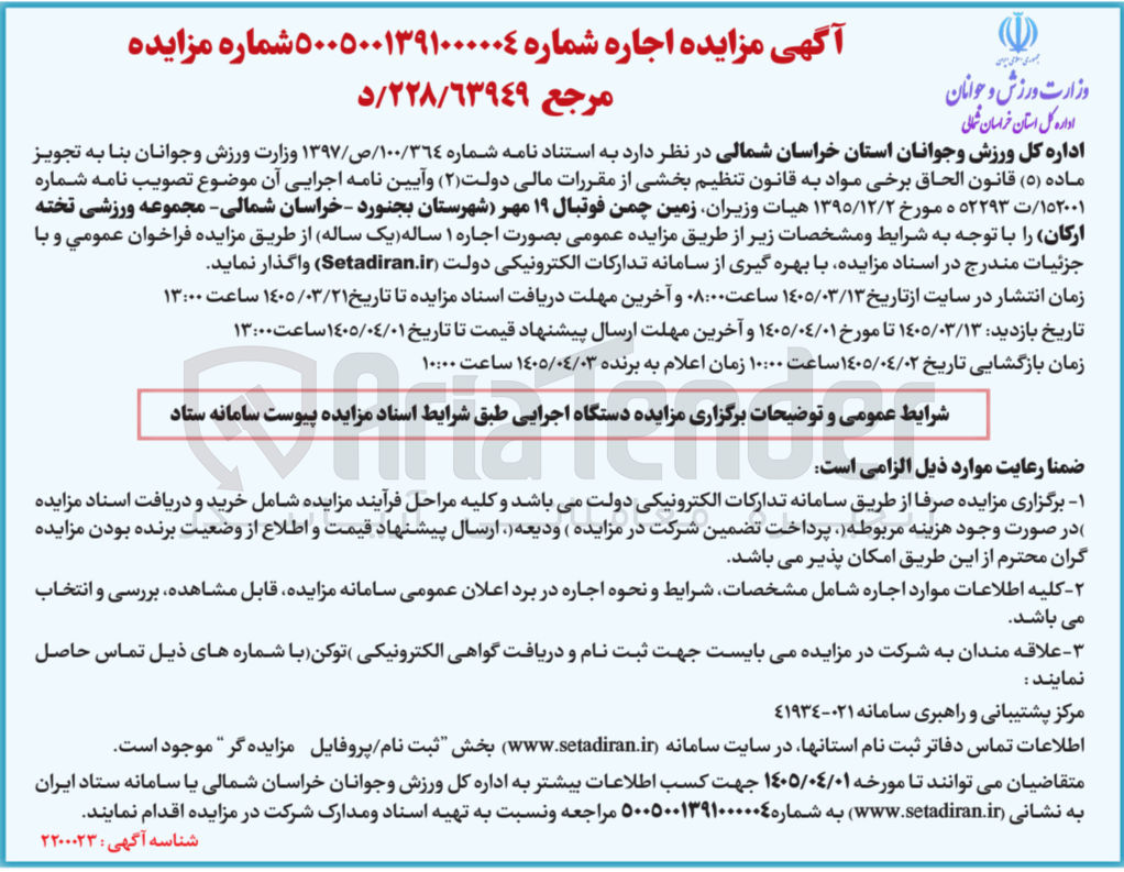 تصویر کوچک آگهی اجاره زمین چمن فوتبال