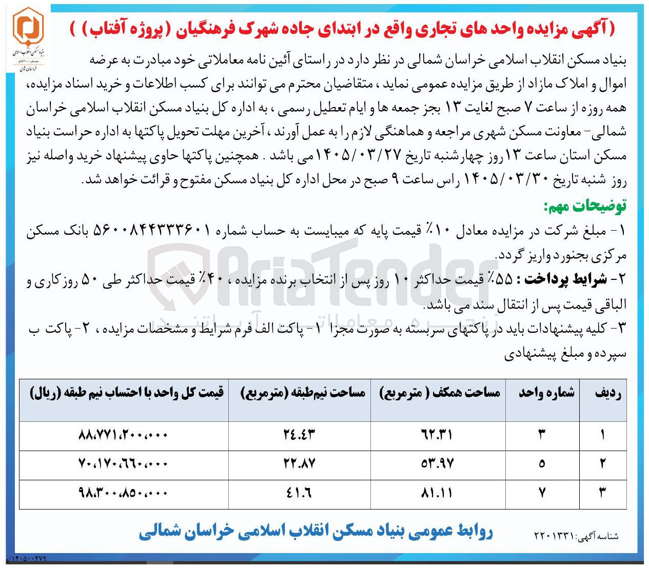 تصویر کوچک آگهی واگذاری واحدهای تجاری