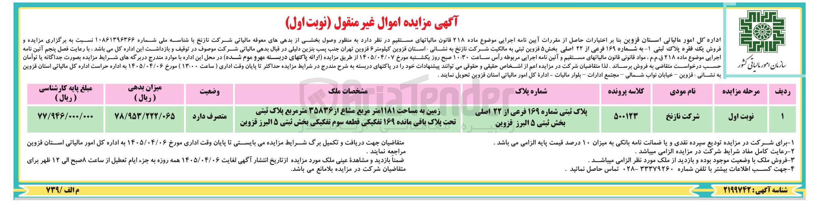 تصویر کوچک آگهی فروش یک فقره پلاک ثبتی 