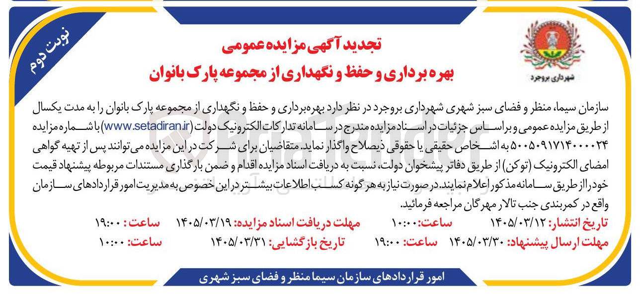 تصویر کوچک آگهی  بهره برداری و حفظ و نگهداری از مجموعه پارک بانوان 