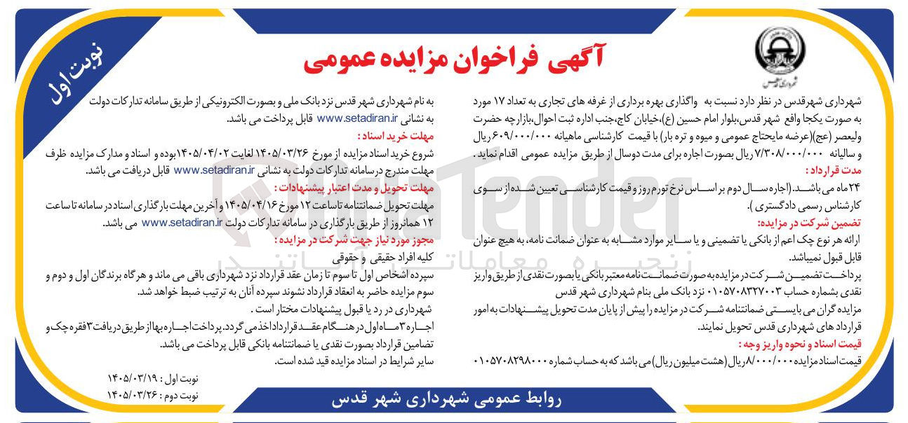 تصویر کوچک آگهی واگذاری بهره برداری از غرفه های تجاری به تعداد ۱۷ مورد