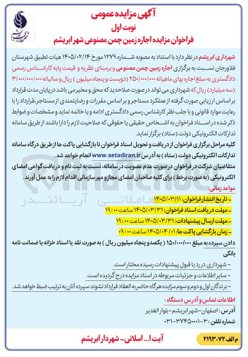 تصویر کوچک آگهی  اجاره زمین چمن مصنوعی