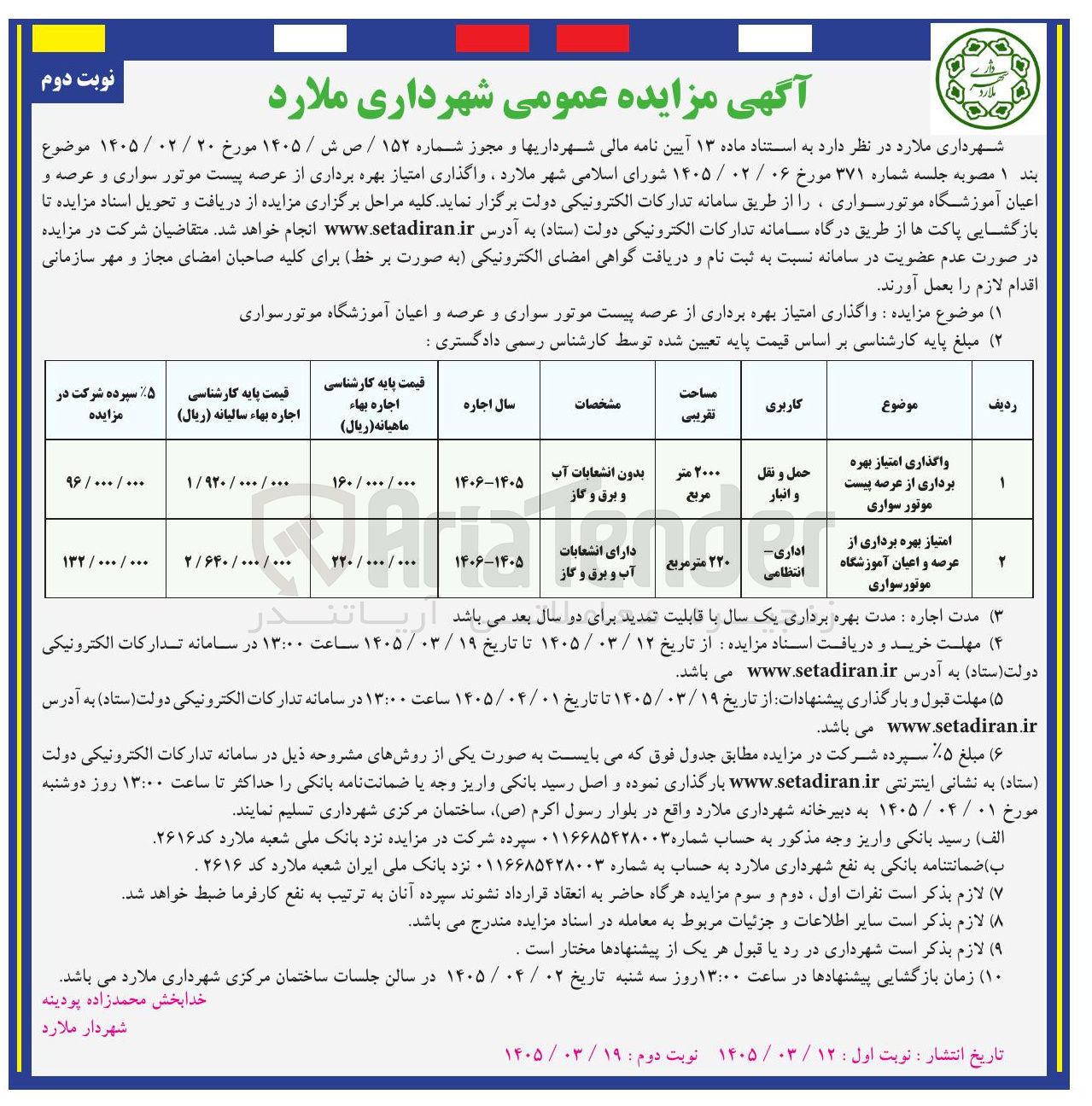 تصویر کوچک آگهی  واگذاری امتیاز بهره برداری از عرصه پیست موتور سواری و عرصه و اعیان آموزشگاه موتورسواری 