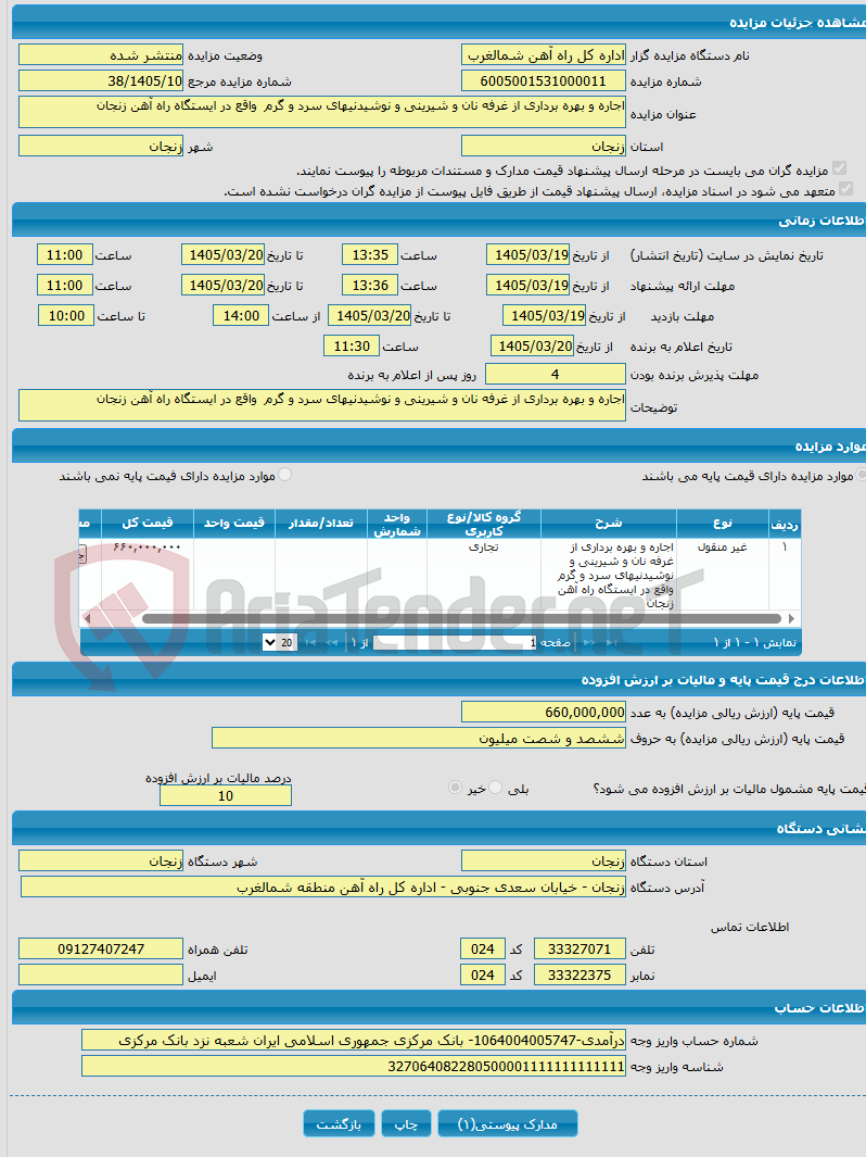 تصویر کوچک آگهی اجاره و بهره برداری از غرفه نان و شیرینی و نوشیدنیهای سرد و گرم واقع در ایستگاه راه آهن زنجان