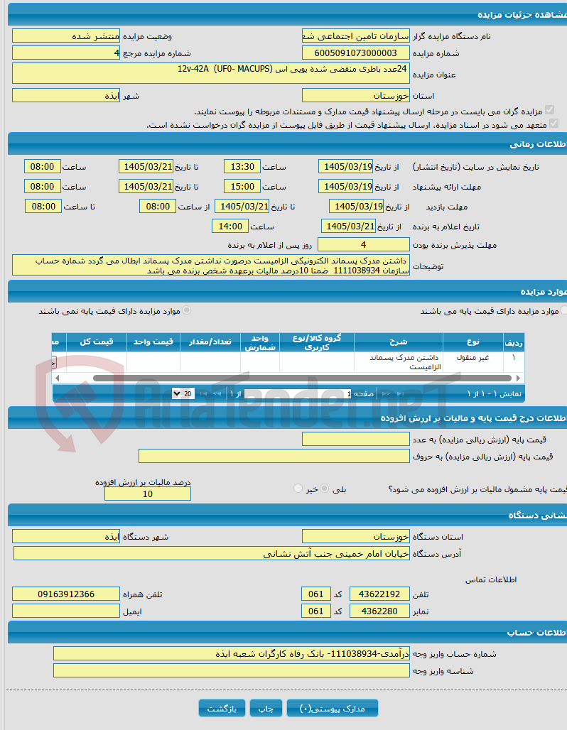 تصویر کوچک آگهی  24عدد باطری منقضی شده یوپی اس (UF0- MACUPS) 12v-42A 