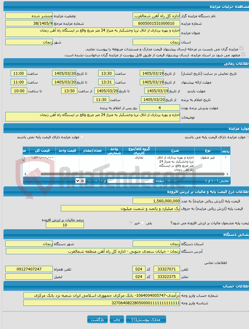تصویر کوچک آگهی اجاره و بهره برداری از اتاق تریا وخشکبار به متراژ 24 متر مربع واقع در ایستگاه راه آهن زنجان