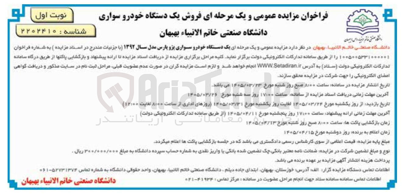 تصویر کوچک آگهی فروش یک دستگاه خودرو سواری پژو پارس مدل سال ۱۳۹۲
