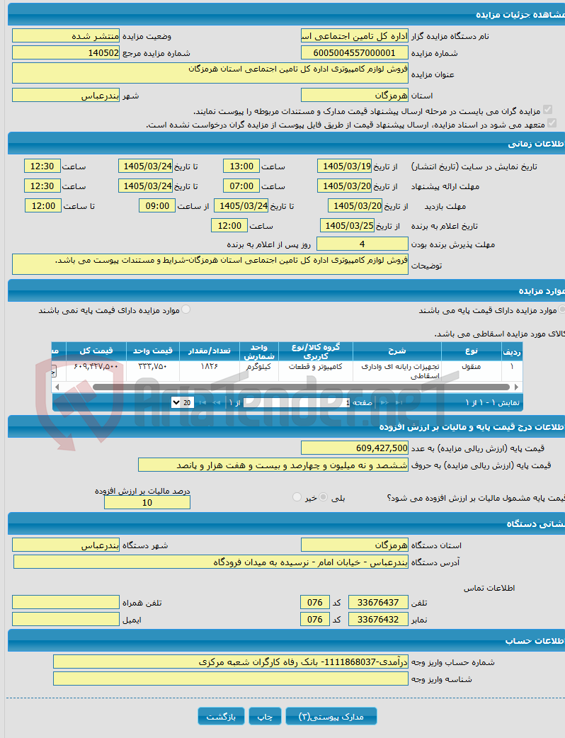تصویر کوچک آگهی فروش لوازم کامپیوتری اداره کل تامین اجتماعی استان هرمزگان