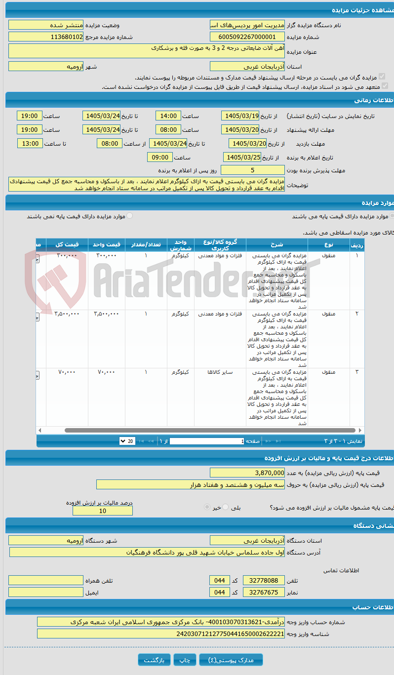 تصویر کوچک آگهی آهن آلات ضایعاتی درجه 2 و 3 به صورت فله و برشکاری