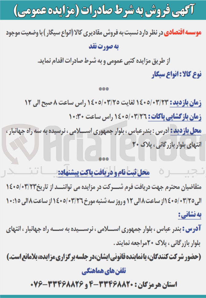 تصویر کوچک آگهی فروش مقادیری کالا (انواع سیگار )