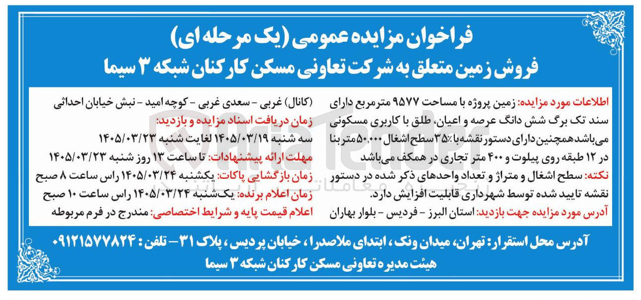 تصویر کوچک آگهی فروش زمین با کاربری مسکونی 