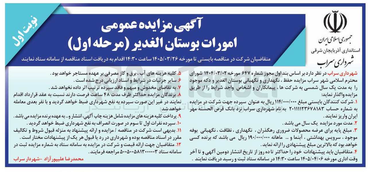 تصویر کوچک آگهی امورات بوستان 