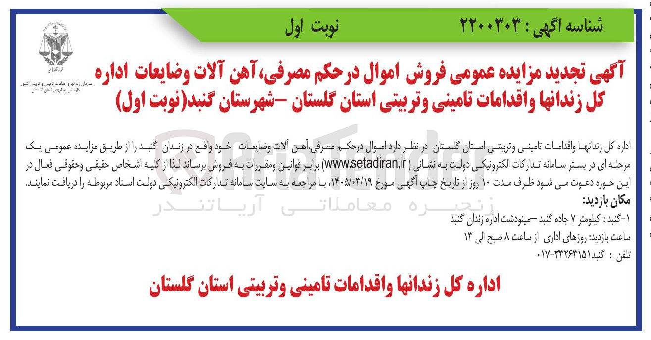 تصویر کوچک آگهی فروش اموال در حکم مصرفی آهن آلات و ضایعات