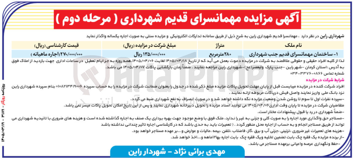 تصویر کوچک آگهی اجاره مهمانسرا قدیم 