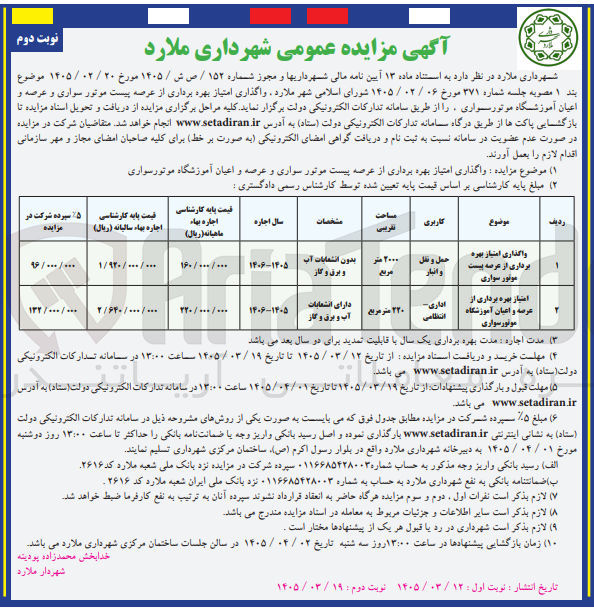 تصویر کوچک آگهی واگذاری امتیاز بهره برداری از عرصه پیست موتور سواری و عرصه و اعیان آموزشگاه موتورسواری
