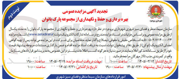 تصویر کوچک آگهی بهره برداری و حفظ و نگهداری از مجموعه پارک بانوان 