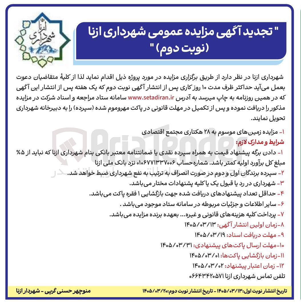 تصویر کوچک آگهی واگذاری زمین های موسوم به ۲۸ هکتاری 
