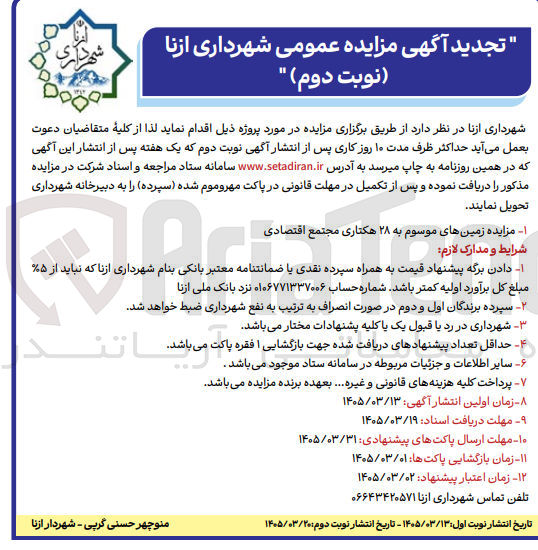 تصویر کوچک آگهی واگذاری زمین های موسوم به ۲۸ هکتاری مجتمع اقتصادی