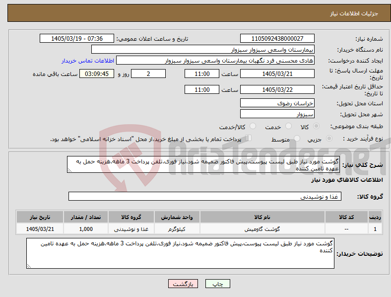 تصویر کوچک آگهی نیاز کالا-گوشت مورد نیاز طبق لیست پیوست.پیش فاکتور ضمیمه شود.نیاز فوری.تلفن پرداخت 3 ماهه.هزینه حمل به عهده تامین کننده