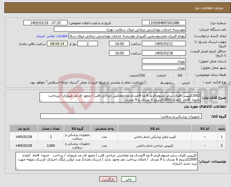 تصویر کوچک آگهی نیاز کالا-2002کلیپس فلزی سایز مدیوم قرمز 6 ویا 9عددی ویا معادلش جراحی قلب / مجوز ای مد ضروری / پرداخت حدودا 4ماه /تعداد 2000کارتریح 6 عددی یا 9 عددی