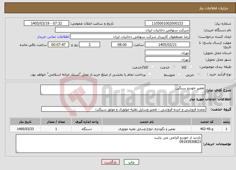 تصویر کوچک آگهی نیاز خدمات-تعمیر خودرو سنگین