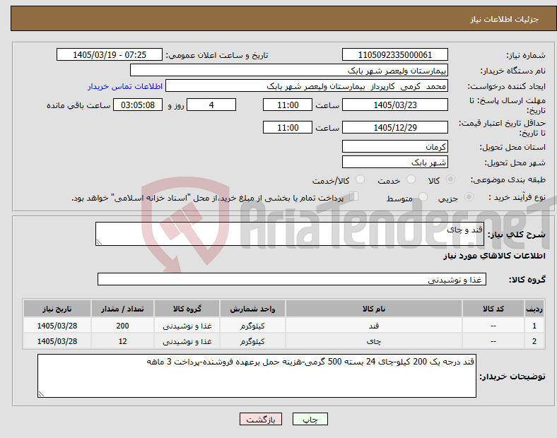 تصویر کوچک آگهی نیاز کالا-قند و چای