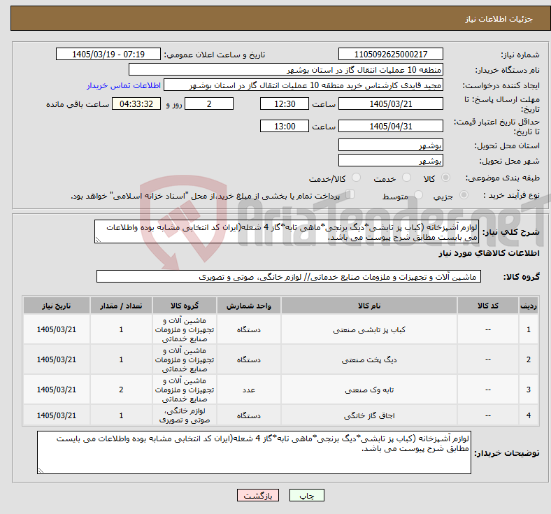 تصویر کوچک آگهی نیاز کالا-لوازم آشپزخانه (کباب پز تابشی*دیگ برنجی*ماهی تابه*گاز 4 شعله(ایران کد انتخابی مشابه بوده واطلاعات می بایست مطابق شرح پیوست می باشد.