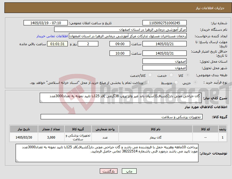 تصویر کوچک آگهی نیاز کالا- گان جراحی مچی دار(کشباف)(اسپان باند غیر واتر پروپ 38گرمی )قد 125با تایید نمونه به تعداد3000عدد