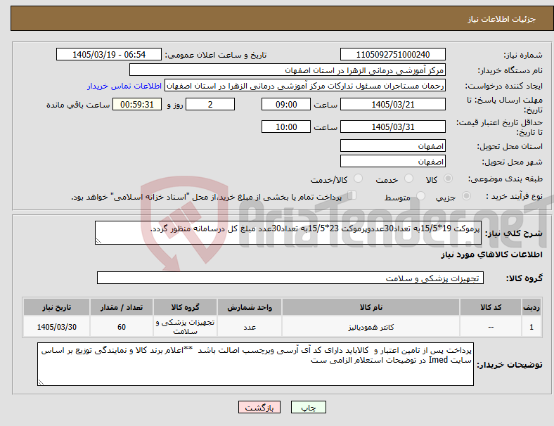 تصویر کوچک آگهی نیاز کالا-پرموکت 19*15/5به تعداد30عددوپرموکت 23*15/5به تعداد30عدد مبلغ کل درسامانه منظور گردد.