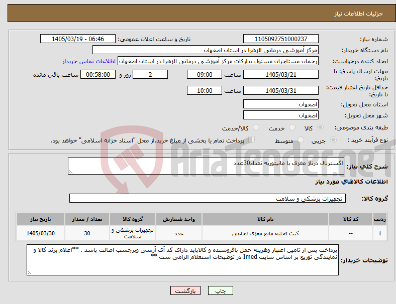 تصویر کوچک آگهی نیاز کالا-اکسترنال درناژ مغزی با مانیتوربه تعداد30عدد