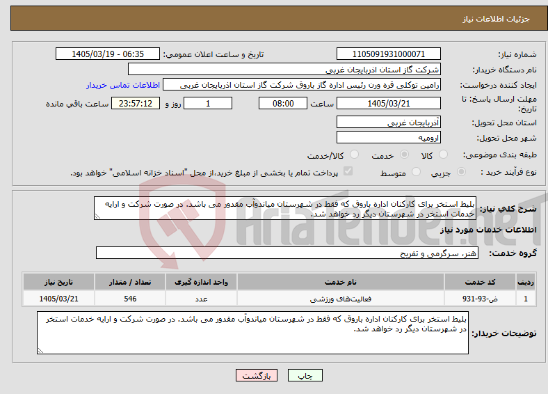تصویر کوچک آگهی نیاز خدمات-بلیط استخر برای کارکنان اداره باروق که فقط در شهرستان میاندوآب مقدور می باشد. در صورت شرکت و ارایه خدمات استخر در شهرستان دیگر رد خواهد شد.