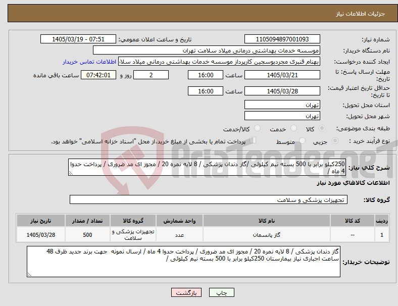 تصویر کوچک آگهی نیاز کالا-250کیلو برابر با 500 بسته نیم کیلوئی /گاز دندان پزشکی / 8 لایه نمره 20 / مجوز ای مد ضروری / پرداخت حدوا 4 ماه /