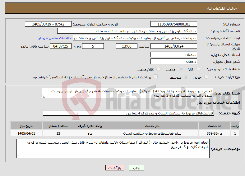 تصویر کوچک آگهی نیاز خدمات-انجام امور مربوط به واحد رختشورخانه ( لندری ) بیمارستان ولایت دامغان به شرح فایل پیش نویس پیوست شده برای دو شیفت کاری و 3 نفر نیرو