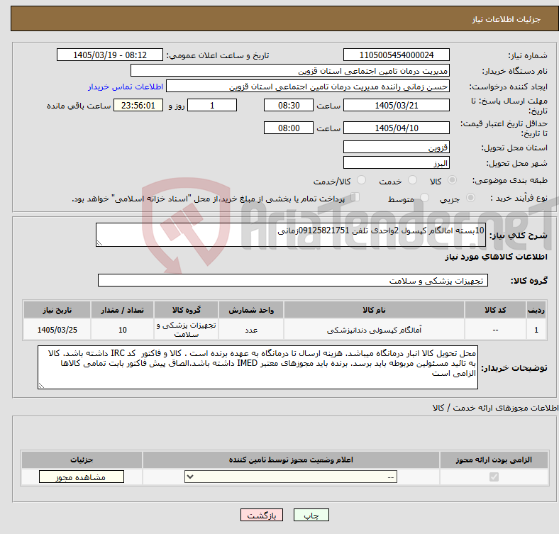 تصویر کوچک آگهی نیاز کالا-10بسته امالگام کپسول 2واحدی تلفن 09125821751زمانی