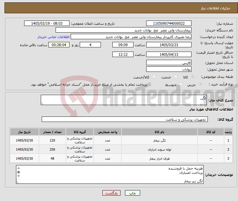 تصویر کوچک آگهی نیاز کالا-لگن