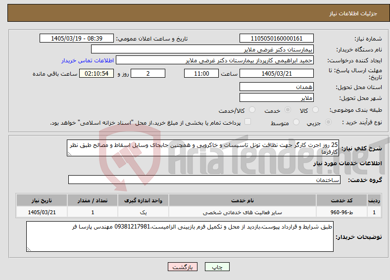 تصویر کوچک آگهی نیاز خدمات-25 روز اجرت کارگر جهت نظافت تونل تاسیسات و خاکروبی و همچنین جابجای وسایل اسقاط و مصالح طبق نظر کارفرما