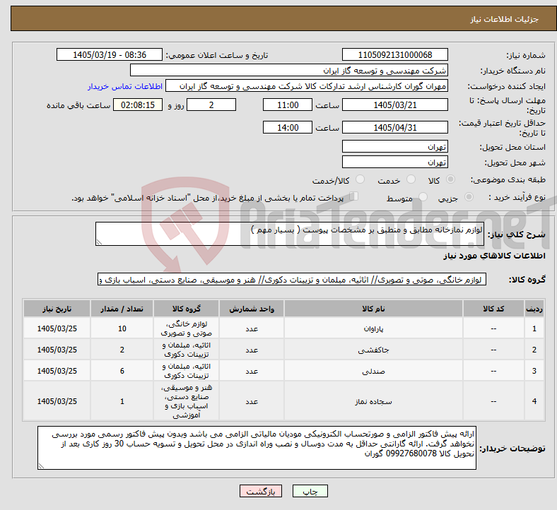 تصویر کوچک آگهی نیاز کالا-لوازم نمازخانه مطابق و منطبق بر مشخصات پیوست ( بسیار مهم )