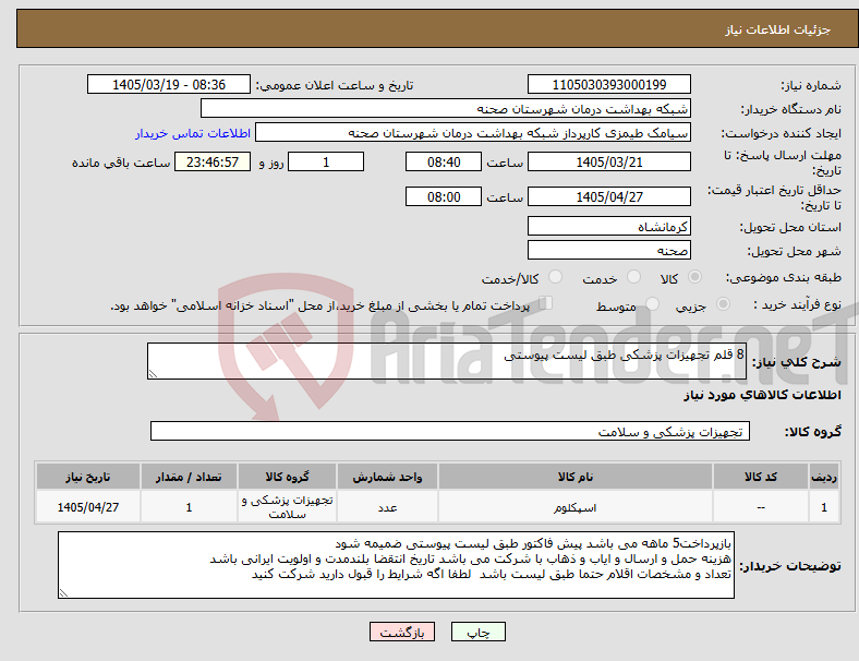تصویر کوچک آگهی نیاز کالا-8 قلم تجهیزات پزشکی طبق لیست پیوستی