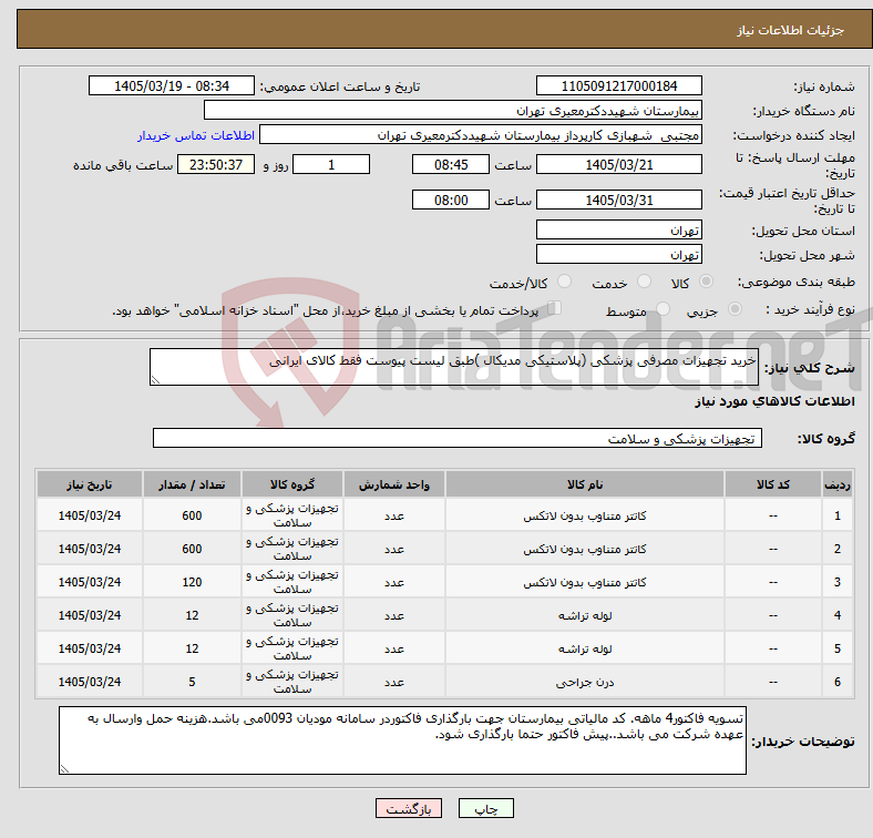 تصویر کوچک آگهی نیاز کالا-خرید تجهیزات مصرفی پزشکی (پلاستیکی مدیکال )طبق لیست پیوست فقط کالای ایرانی