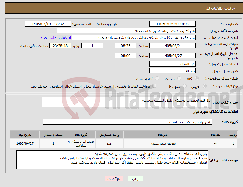 تصویر کوچک آگهی نیاز کالا-15 قلم تجهیزات پزشکی طبق لیست پیوستی