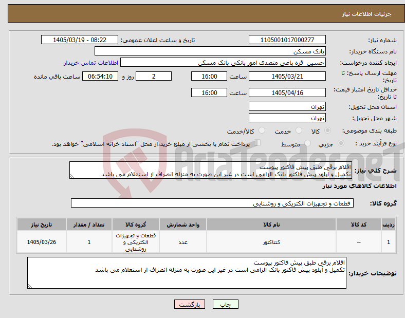 تصویر کوچک آگهی نیاز کالا-اقلام برقی طبق پیش فاکتور پیوست تکمیل و آپلود پیش فاکتور بانک الزامی است در غیر این صورت به منزله انصراف از استعلام می باشد