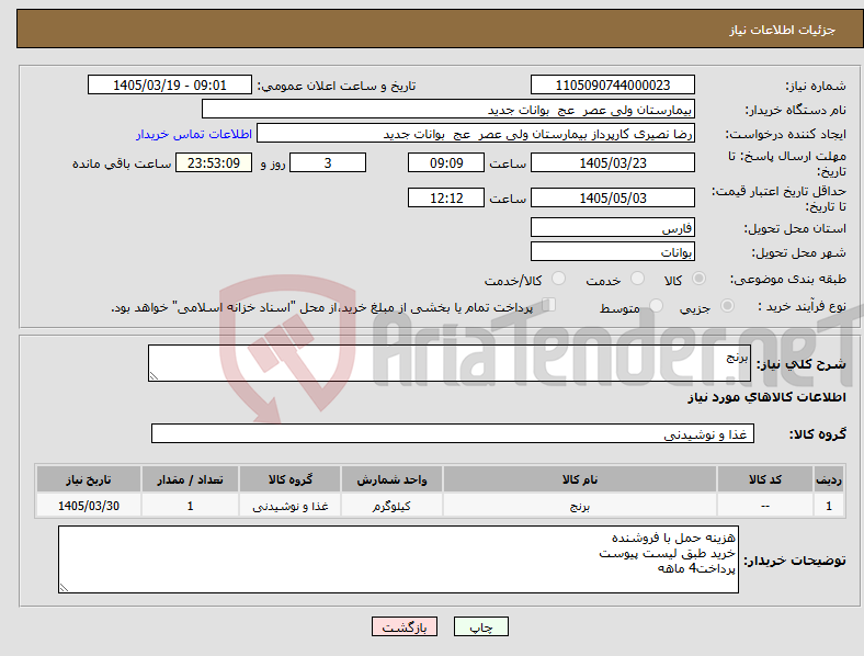 تصویر کوچک آگهی نیاز کالا-برنج