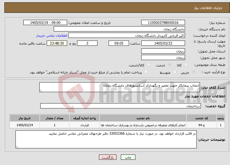 تصویر کوچک آگهی نیاز خدمات-انتخاب پیمانکار جهت تعمیر و نگهداری آسانسورهای دانشگاه زنجان