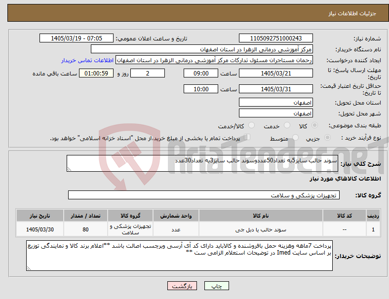 تصویر کوچک آگهی نیاز کالا-سوند حالب سایز5به تعداد50عددوسوند حالب سایز3به تعداد30عدد