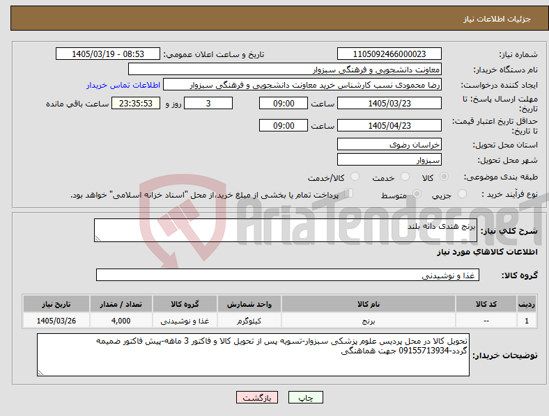 نیاز کالا-برنج هندی دانه بلند