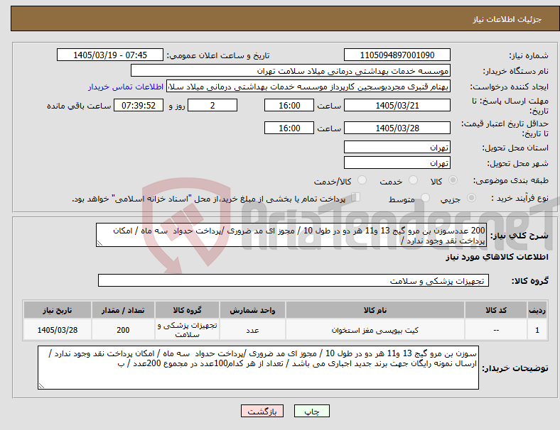 تصویر کوچک آگهی نیاز کالا-200 عددسوزن بن مرو گیج 13 و11 هر دو در طول 10 / مجوز ای مد ضروری /پرداخت حدواد سه ماه / امکان پرداخت نقد وجود ندارد / 